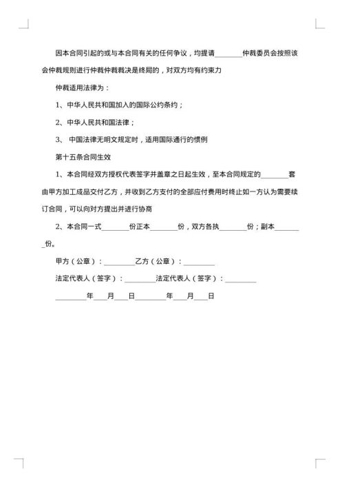 中外来料加工、来件装配合同（二）