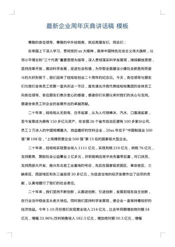 最新企业周年庆典讲话稿