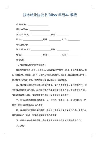 技术转让协议书20xx年范本