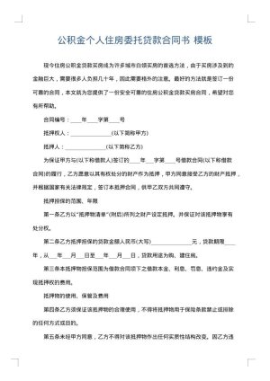 公积金个人住房委托贷款合同书