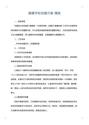 健康学校创建方案