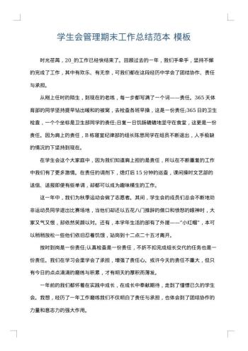学生会管理期末工作总结范本