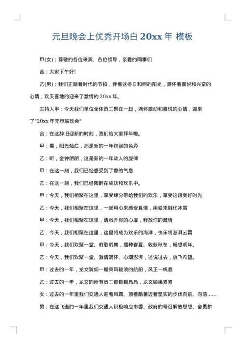 元旦晚会上优秀开场白2025年