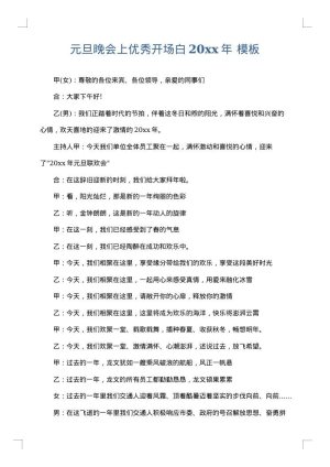 元旦晚会上优秀开场白2025年