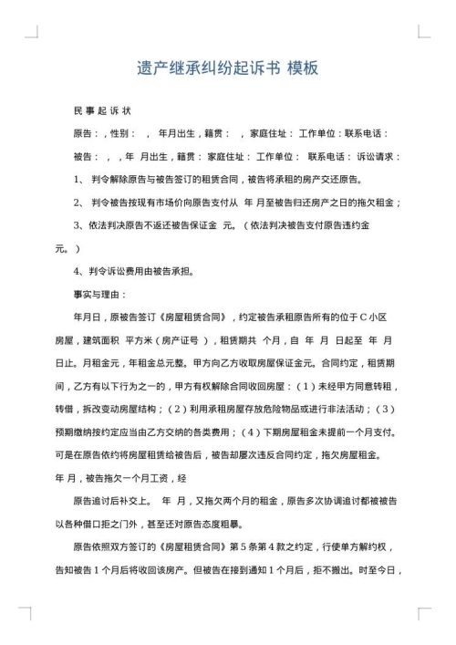 遗产继承纠纷起诉书