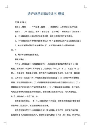 遗产继承纠纷起诉书