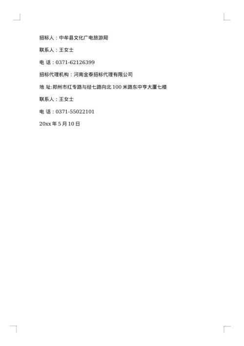 规划项目招标公告
