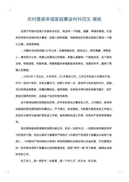 农村最美幸福家庭事迹材料范文