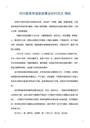 农村最美幸福家庭事迹材料范文
