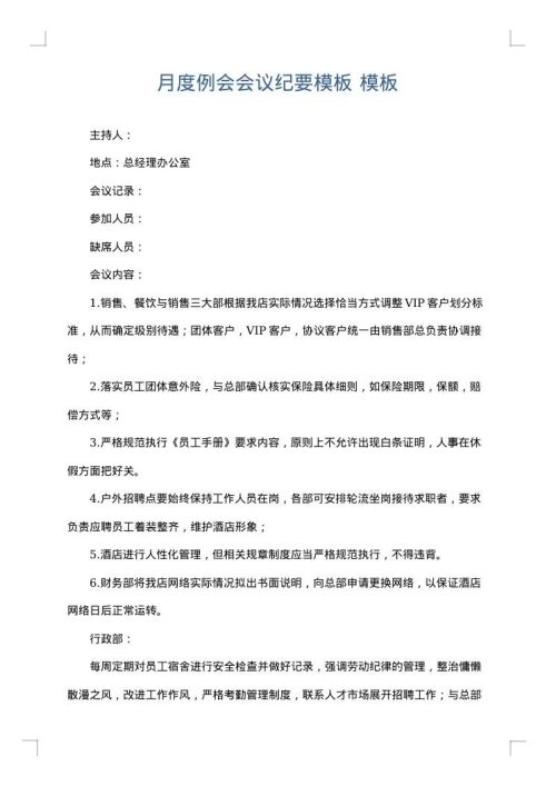 月度例会会议纪要模板