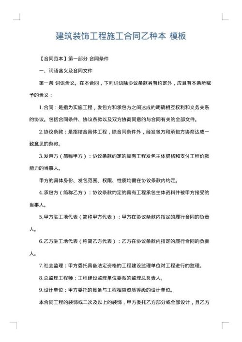 建筑装饰工程施工合同乙种本