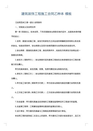 建筑装饰工程施工合同乙种本