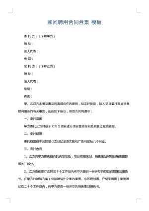 顾问聘用合同合集