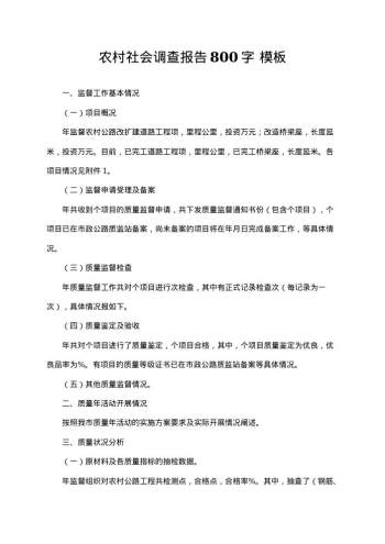 农村社会调查报告800字