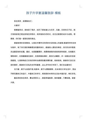 孩子升学宴温馨致辞