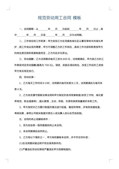规范劳动用工合同