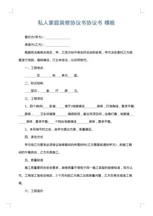 私人家庭装修协议书协议书