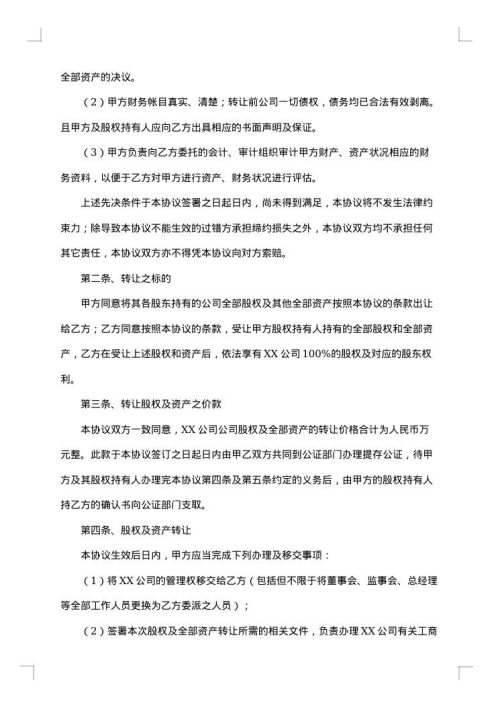 公司收购协议