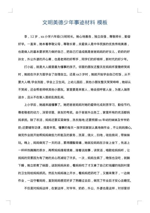 文明美德少年事迹材料