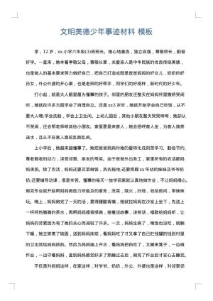 文明美德少年事迹材料