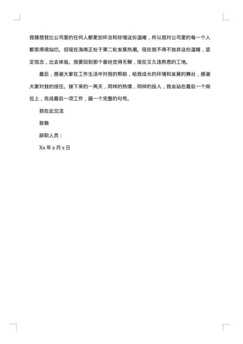关于员工的离职报告