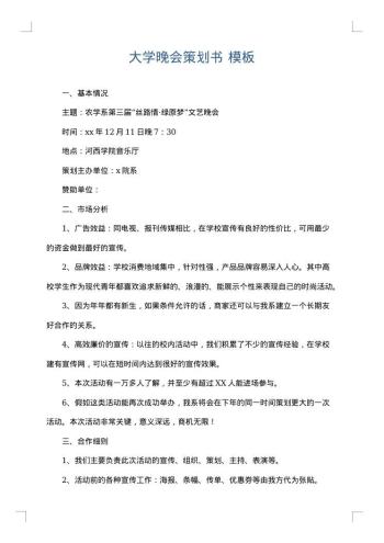 大学晚会策划书