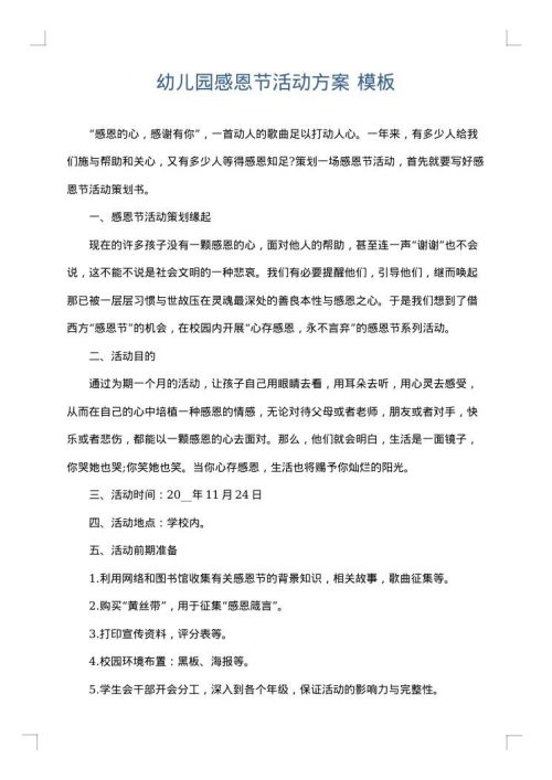 幼儿园感恩节活动方案