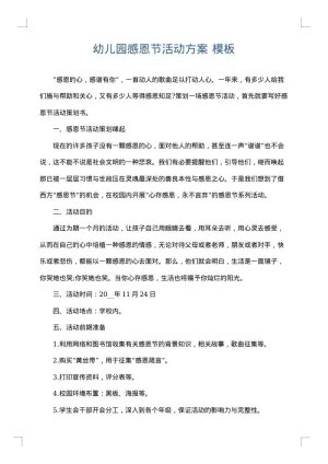 幼儿园感恩节活动方案