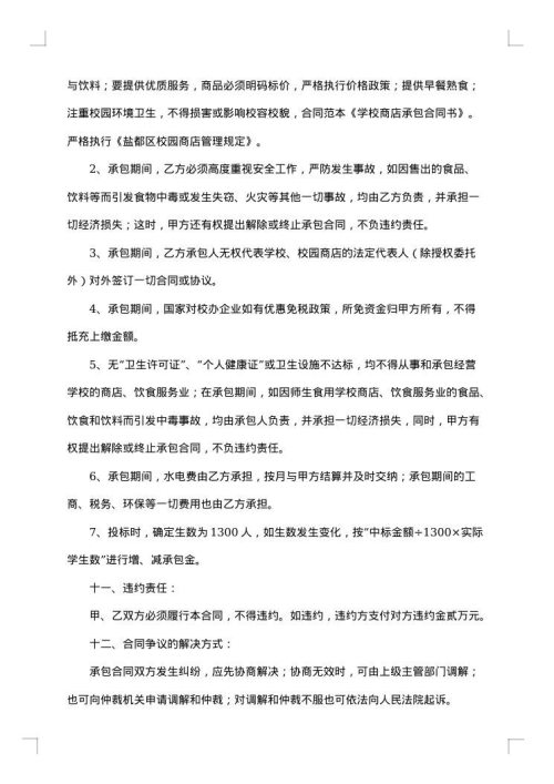 学校商店承包合同范本