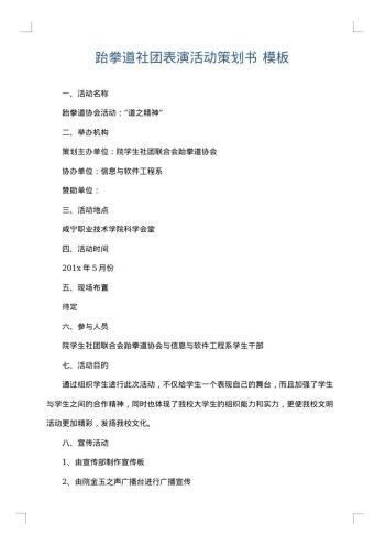 跆拳道社团表演活动策划书