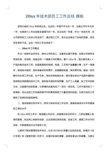 20xx年技术部员工工作总结