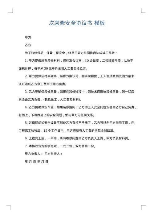 次装修安全协议书