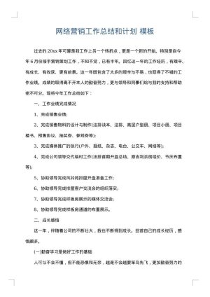 网络营销工作总结和计划