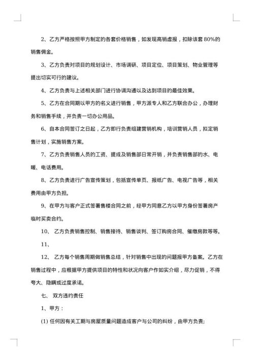 委托销售代理合同
