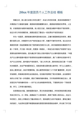 20xx年度团员个人工作总结