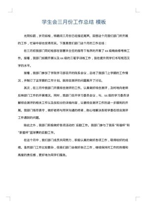 学生会三月份工作总结
