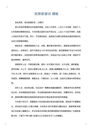 祝寿答谢词