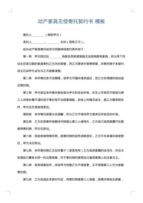 动产家具无偿寄托契约书