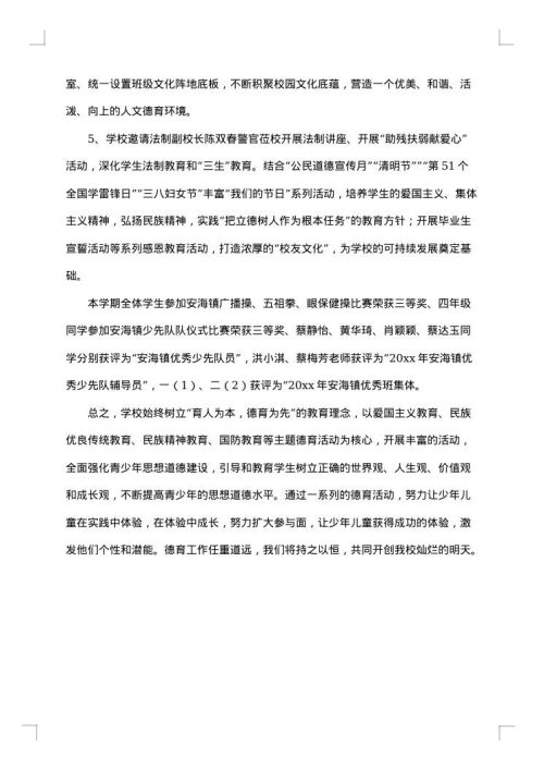 2025年小学德育工作总结1500字