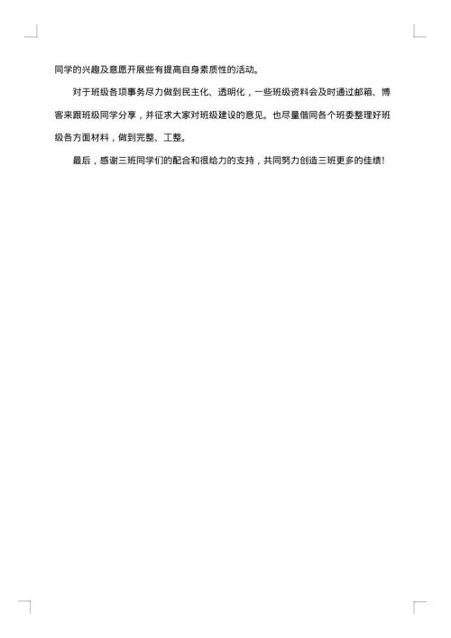 班长班级工作总结范文