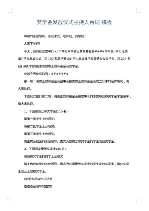 奖学金发放仪式主持人台词
