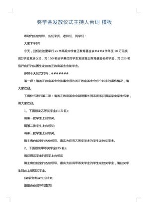 奖学金发放仪式主持人台词