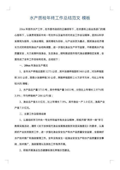 水产质检年终工作总结范文