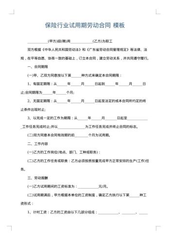 保险行业试用期劳动合同
