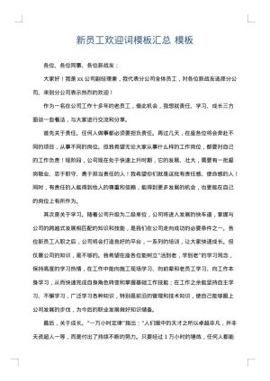 新员工欢迎词模板汇总