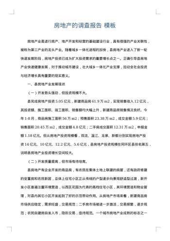房地产的调查报告