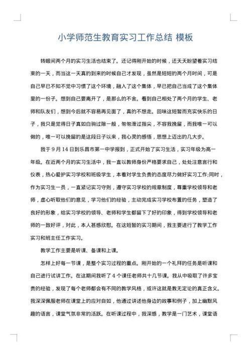 小学师范生教育实习工作总结
