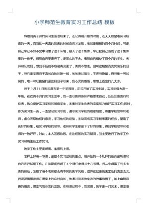 小学师范生教育实习工作总结