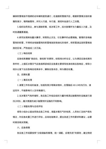 企业雨雪天气应急预案