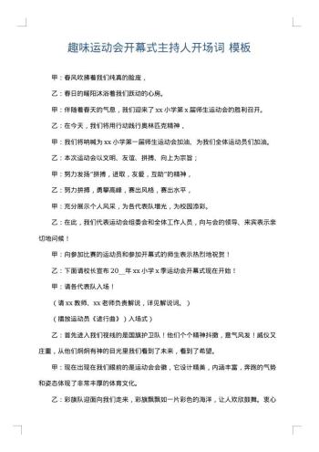 趣味运动会开幕式主持人开场词